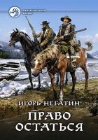 Онлайн книга - Право остаться