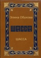 Онлайн книга - Шасса