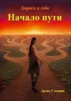 Онлайн книга - Дорога к себе. Начало пути (СИ)