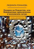 Онлайн книга - Подарок на Рождество, или Невероятные приключения 