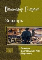 Онлайн книга - Знахарь. Трилогия (СИ)