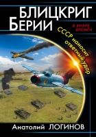 Онлайн книга - Блицкриг Берии. СССР наносит ответный удар