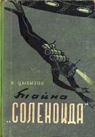 Онлайн книга - Тайна «Соленоида» (Иллюстрации А. Сафонова)