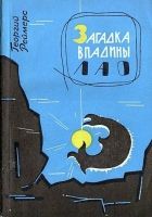 Онлайн книга - Загадка впадины Лао. Соната-фантазия