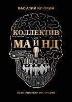 Онлайн книга - Коллектив Майнд