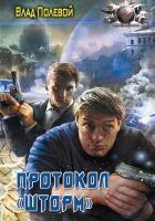 Онлайн книга - Протокол «Шторм»