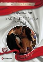 Онлайн книга - Как в любовном романе