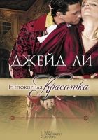 Онлайн книга - Непокорная красотка