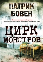 Онлайн книга - Цирк монстров