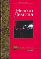 Онлайн книга - Дочь генерала