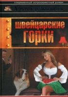 Онлайн книга - Швейцарские горки