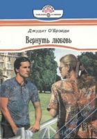 Онлайн книга - Вернуть любовь