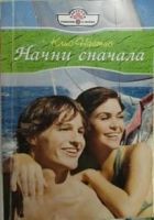 Онлайн книга - Начни сначала