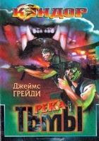 Онлайн книга - Река тьмы