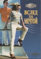 Онлайн книга - Вслед за мечтой