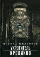 Онлайн книга - Уротитель кроликов