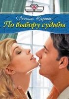 Онлайн книга - По выбору судьбы