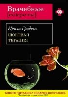 Онлайн книга - Шоковая терапия