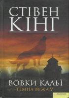 Онлайн книга - Вовки Кальї. Темна вежа V