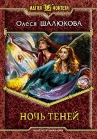 Онлайн книга - Ночь теней