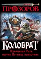 Онлайн книга - Коловрат