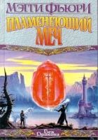 Онлайн книга - Пламенеющий Меч