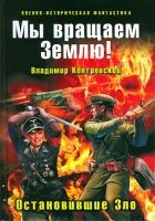 Онлайн книга - Мы вращаем Землю! Остановившие Зло