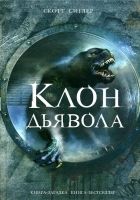 Онлайн книга - Клон Дьявола