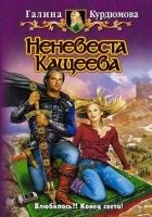 Онлайн книга - Неневеста Кащеева