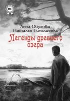 Онлайн книга - Легенды древнего озера