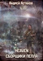 Онлайн книга - Heaven: Сборщики пепла