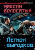 Онлайн книга - Легион выродков