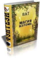 Онлайн книга - Магия взлома