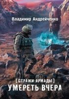 Онлайн книга - Стражи Армады. Умереть вчера