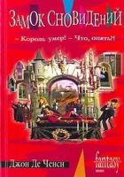 Онлайн книга - Замок Сновидений