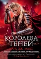 Онлайн книга - Королева теней