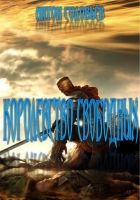 Онлайн книга - Королевство свободных
