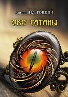 Онлайн книга - Око Сатаны