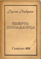 Онлайн книга - Смерть попаданца