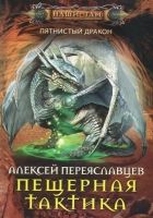 Онлайн книга - Пещерная тактика (СИ)