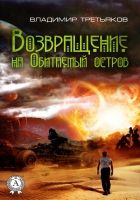 Онлайн книга - Возвращение на Обитаемый остров