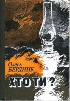 Онлайн книга - Хто ти?