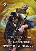 Онлайн книга - Только хорошие умирают молодыми