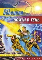 Онлайн книга - Войти в Тень