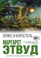 Онлайн книга - Орикс и Коростель