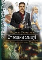 Онлайн книга - От ведьмы слышу!