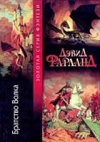 Онлайн книга - Братство волка