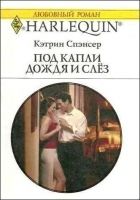 Онлайн книга - Под капли дождя и слёз