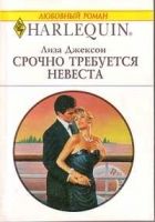 Онлайн книга - Срочно требуется невеста