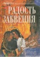 Онлайн книга - Радость забвения